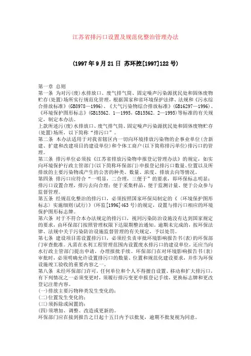 江苏省排污口设置及规范化整治管理办法