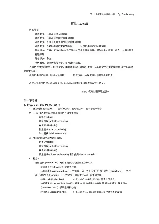 09~10年寄生虫总结完整版