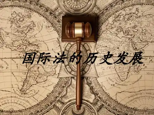 国际法的历史发展