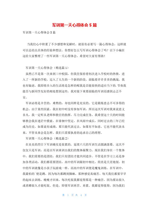 军训第一天心得体会5篇
