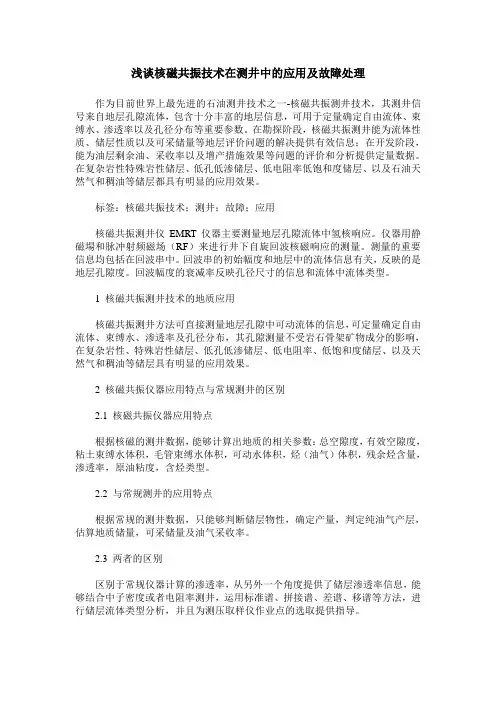 浅谈核磁共振技术在测井中的应用及故障处理