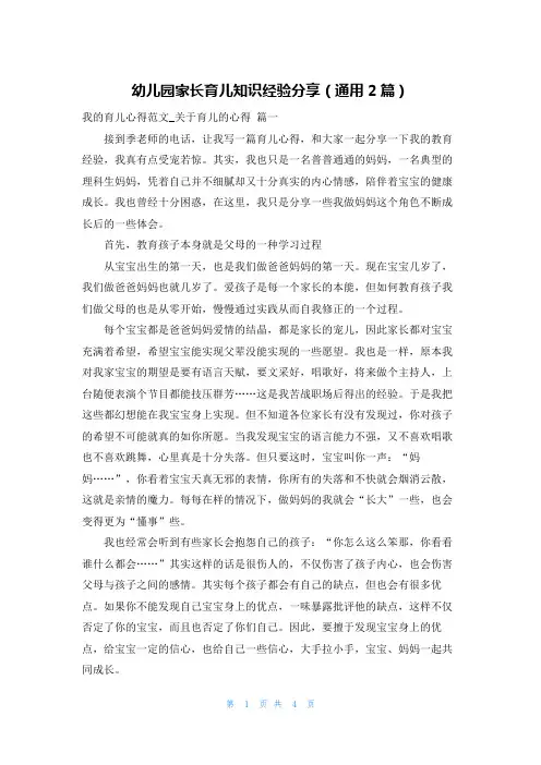 幼儿园家长育儿知识经验分享(通用2篇)