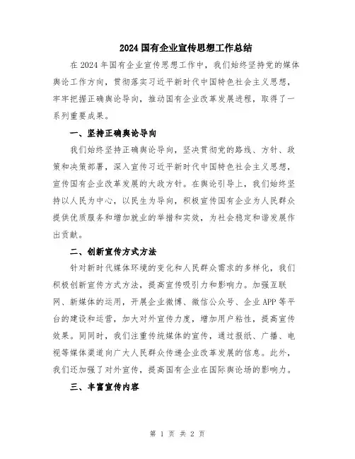 2024国有企业宣传思想工作总结