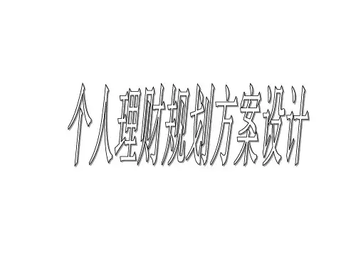 个人理财规划方案设计ppt课件