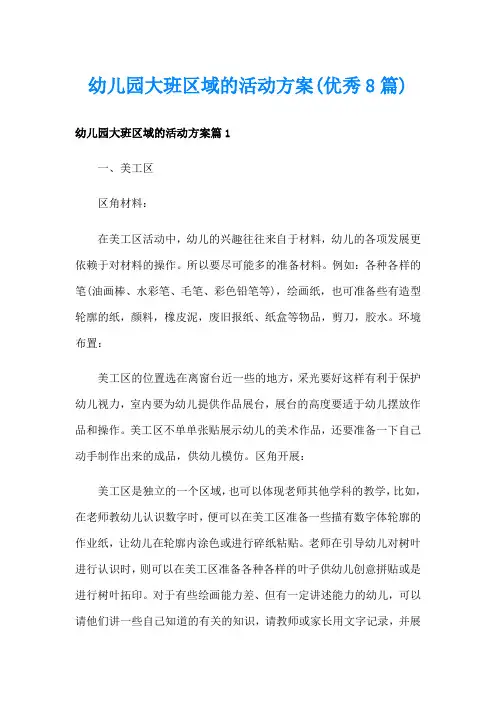 幼儿园大班区域的活动方案(优秀8篇)