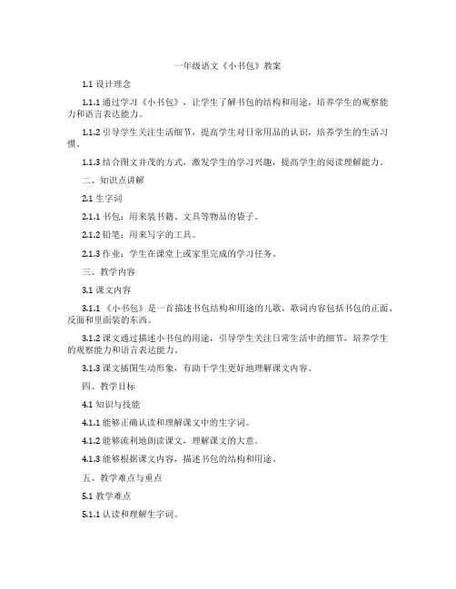 一年级语文《小书包》教案