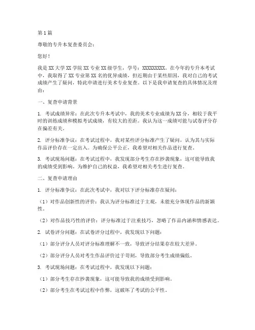 专升本美术复查申请书模板(3篇)