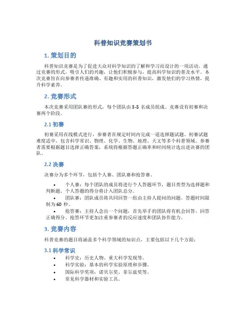 科普知识竞赛策划书