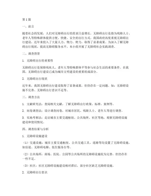 无障碍社会实践报告(2篇)