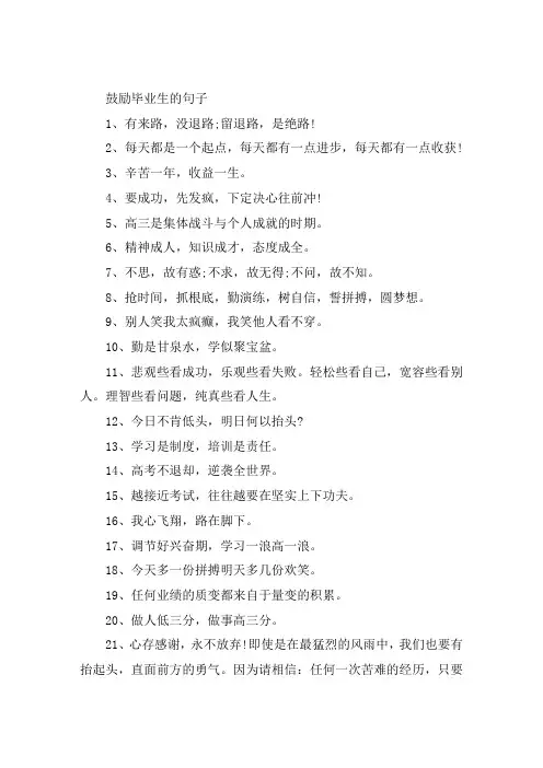鼓励毕业生的句子大全