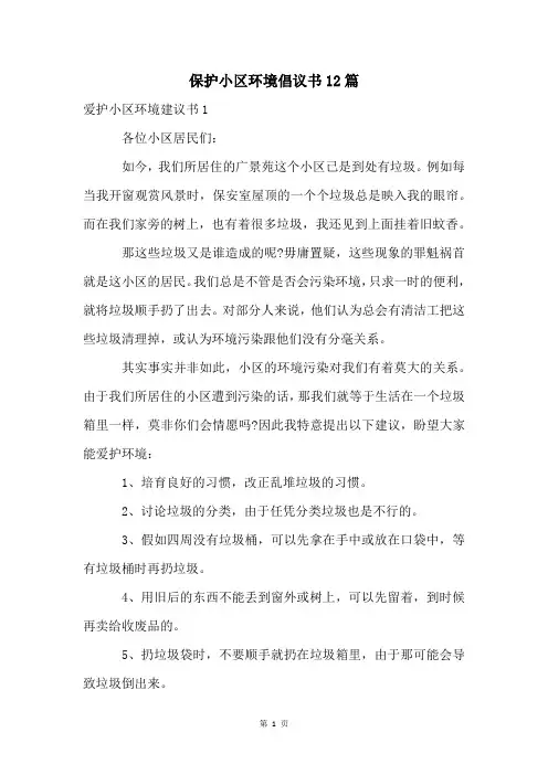 保护小区环境倡议书12篇