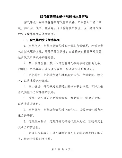 储气罐的安全操作规程与注意事项