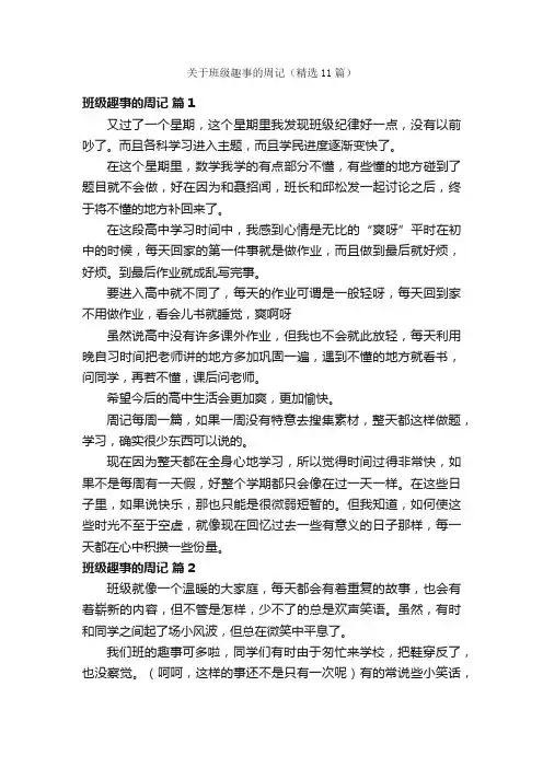 关于班级趣事的周记（精选11篇）