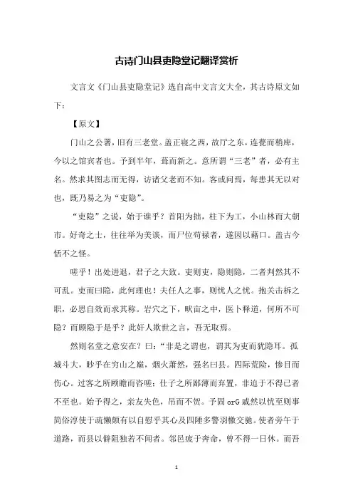 古诗门山县吏隐堂记翻译赏析