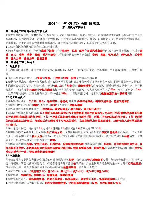 2024年一级建造师《机电实务》考前10页纸