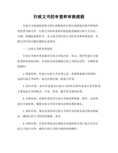 行政文书的审查和审核流程