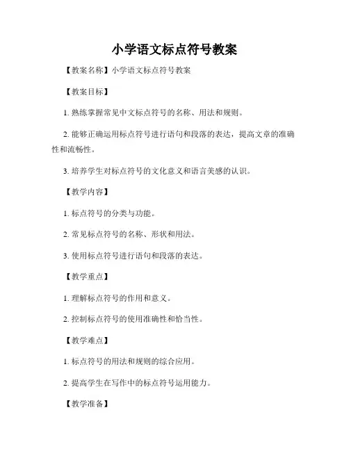 小学语文标点符号教案
