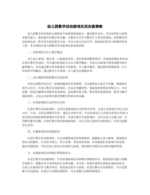 幼儿园数学活动游戏化的实践策略