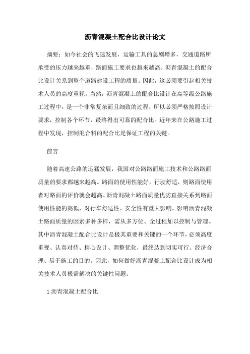沥青混凝土配合比设计论文