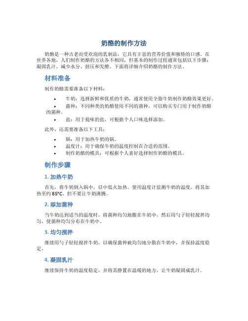 奶酪的制作方法