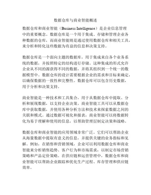 数据仓库与商业智能概述
