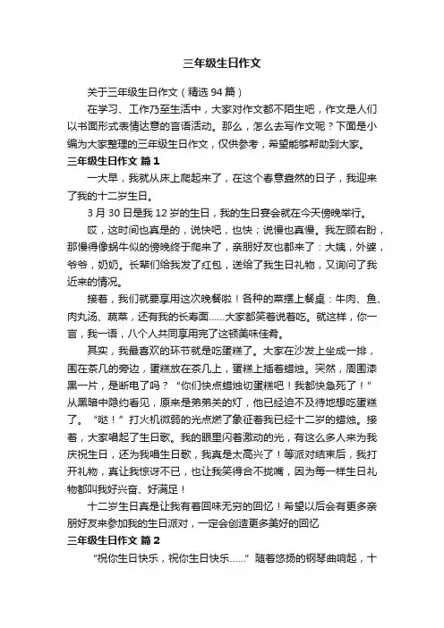关于三年级生日作文（精选94篇）