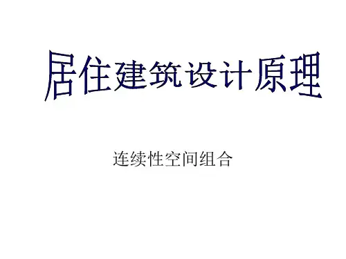公共建筑设计原理之连续性空间组合