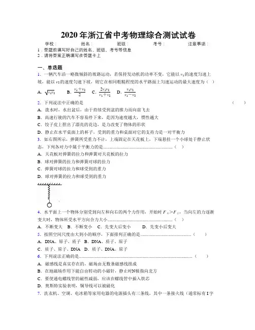 2020年浙江省中考物理综合测试试卷附解析