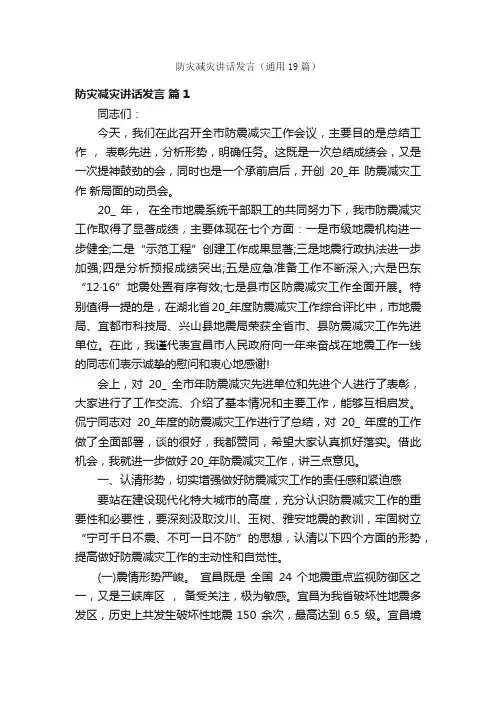 防灾减灾讲话发言（通用19篇）