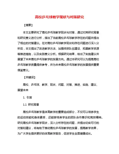 高校乒乓球教学现状与对策研究
