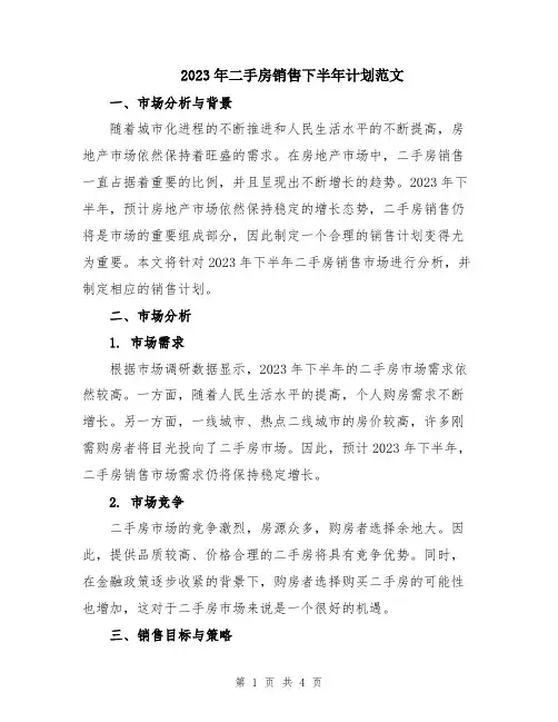 2023年二手房销售下半年计划范文