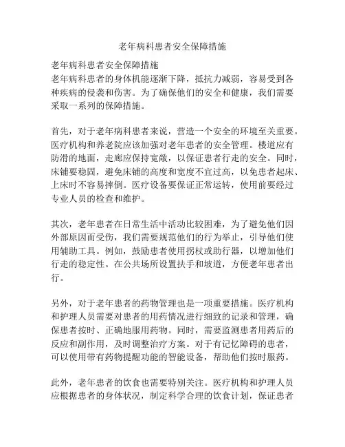老年病科患者安全保障措施