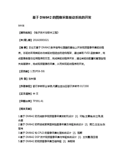 基于DM642的图像采集驱动系统的开发