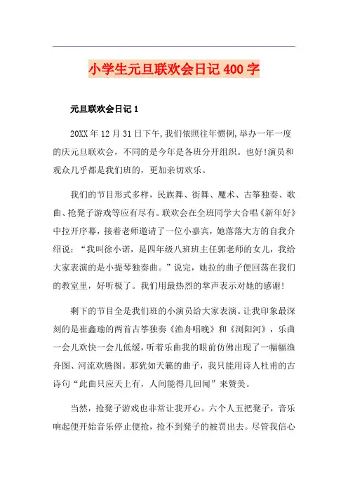 小学生元旦联欢会日记400字