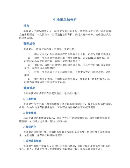 牛油果总结分析