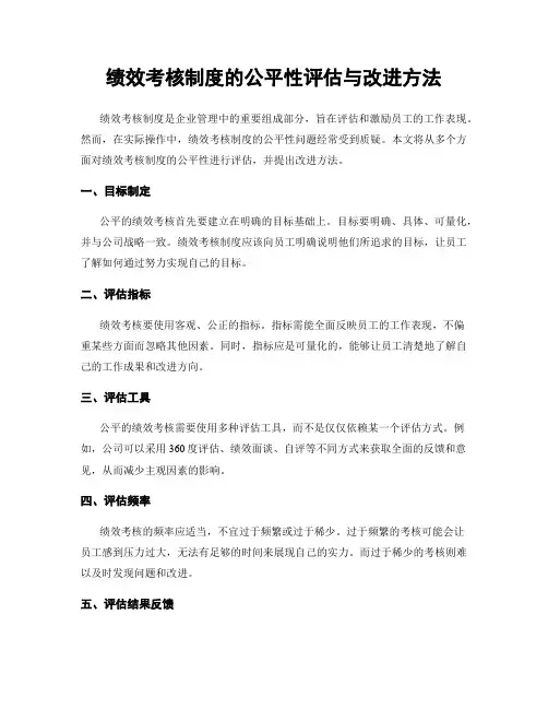 绩效考核制度的公平性评估与改进方法