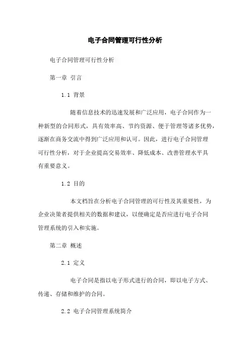 电子合同管理可行性分析