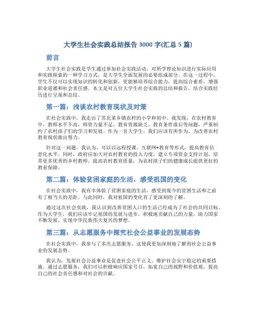 大学生社会实践总结报告3000字(汇总5篇)