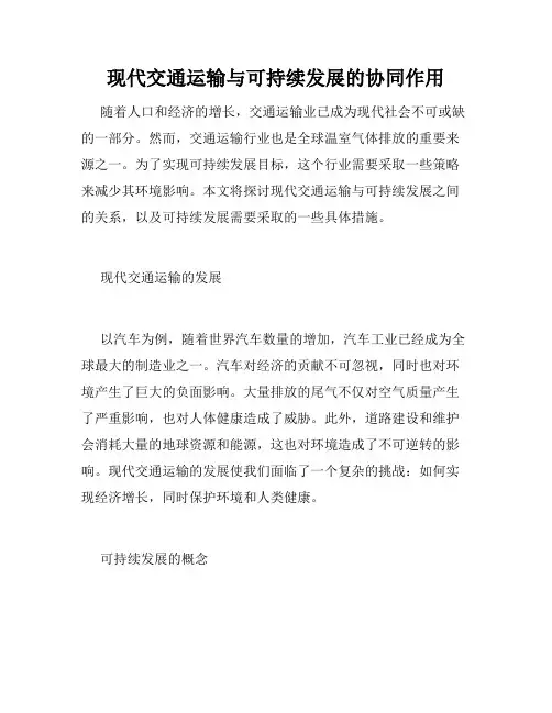 现代交通运输与可持续发展的协同作用