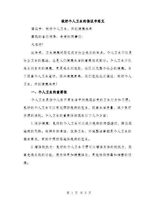 做好个人卫生的倡议书范文（二篇）