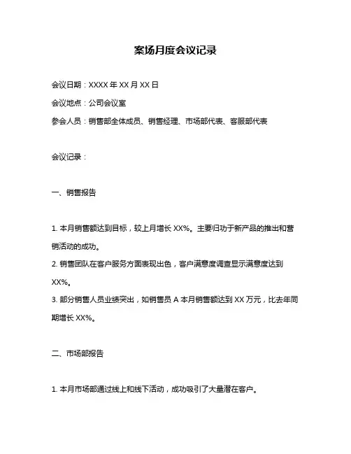 案场月度会议记录
