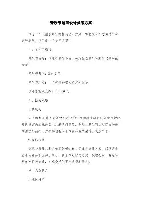音乐节招商设计参考方案