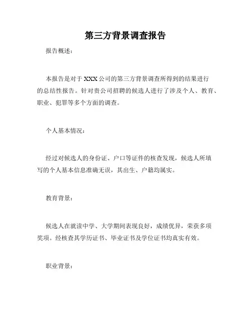 第三方背景调查报告