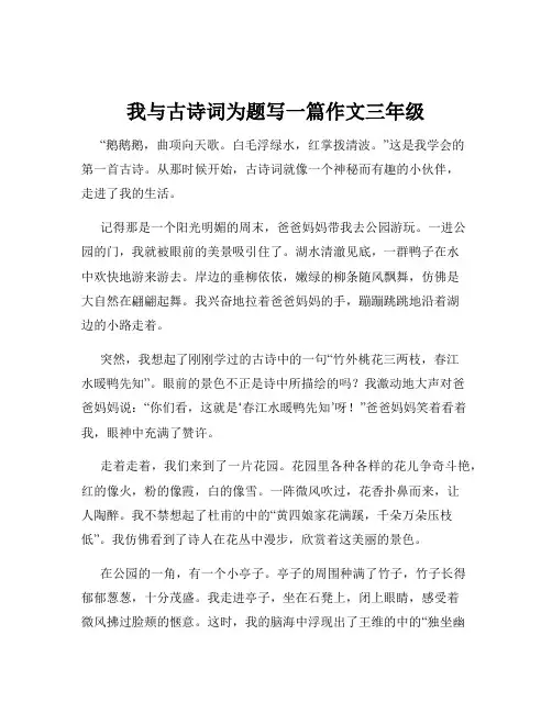 我与古诗词为题写一篇作文三年级