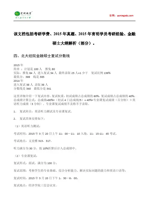 2015年北京大学经济学院金融硕士考研复试分数线参考书目考研真题考试科目招生简章考研辅导复试真题18