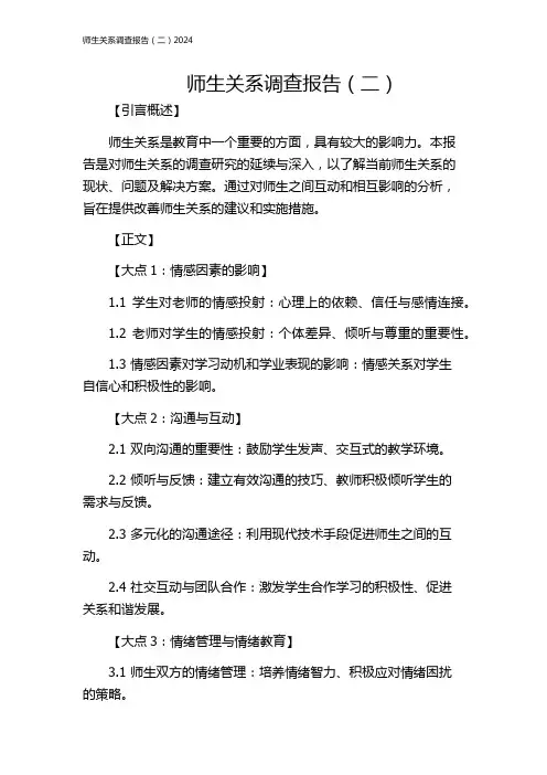 师生关系调查报告(二)2024