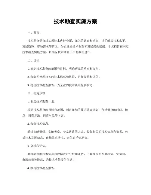 技术勘查实施方案