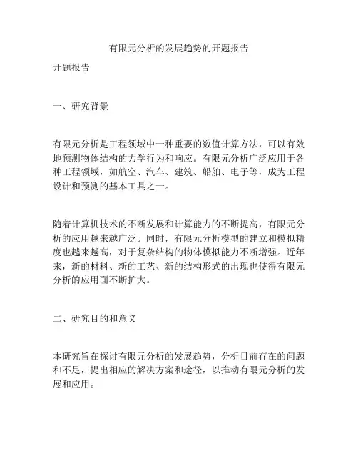 有限元分析的发展趋势的开题报告