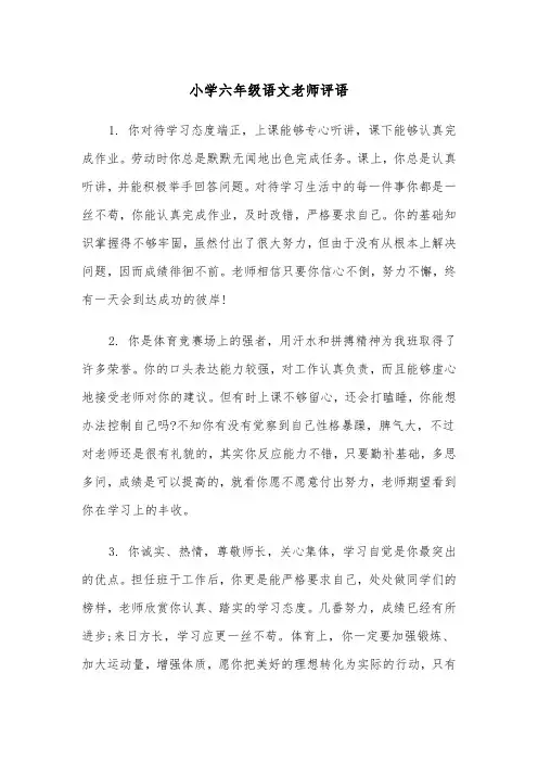 小学六年级语文老师评语(四篇)