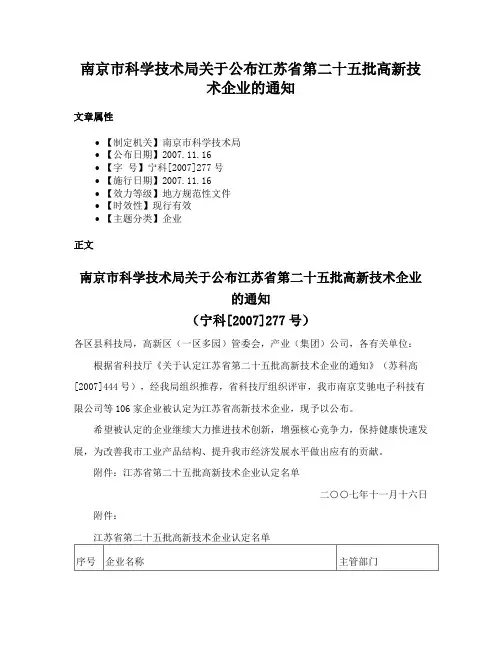 南京市科学技术局关于公布江苏省第二十五批高新技术企业的通知